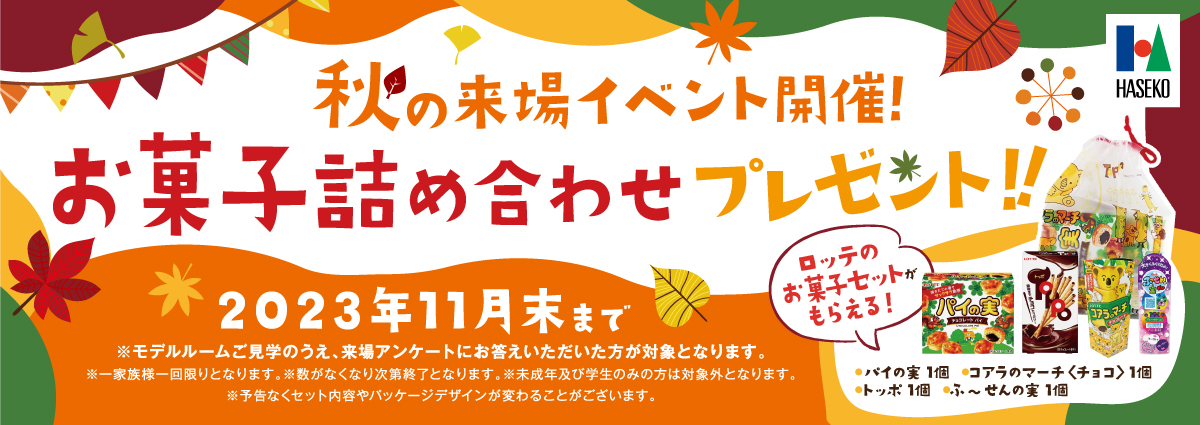 秋の来場イベント開催！御菓子詰め合わせプレゼント！！