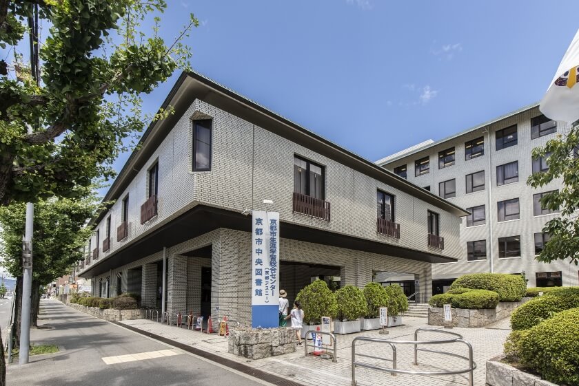 京都市生涯学習総合センター/京都市中央図書館