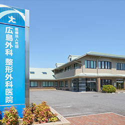 広島外科整形外科医院