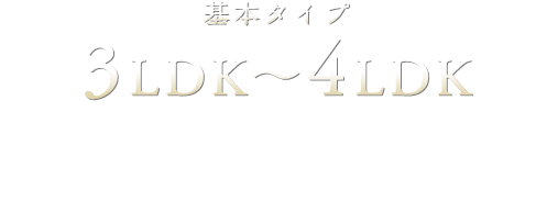 3LDK～4LDK 選べるプランバリエーション